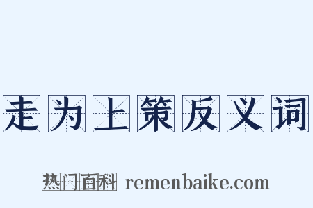 走为上策反义词是什么意思的图片